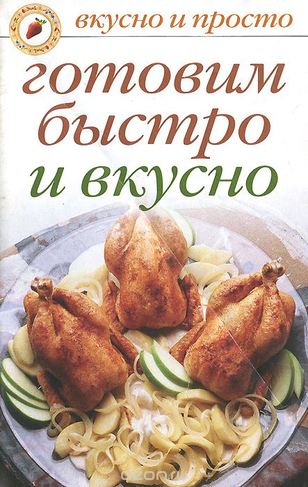 Готовим быстро и вкусно - Ивушкина (2007)_0.jpg
